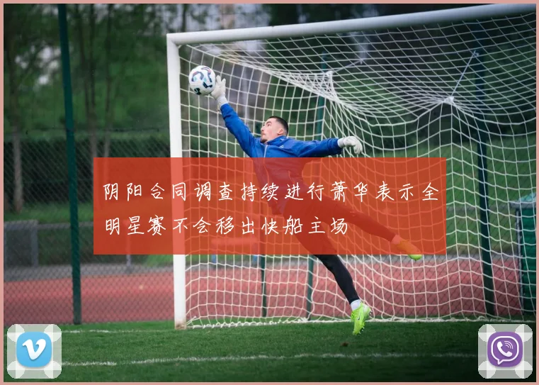 阴阳合同调查持续进行萧华表示全明星赛不会移出快船主场