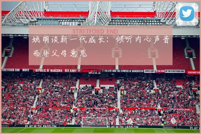 姚明谈新一代成长：倾听内心声音而非父母意见