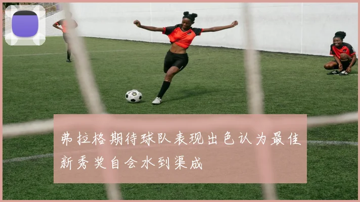 弗拉格期待球队表现出色认为最佳新秀奖自会水到渠成