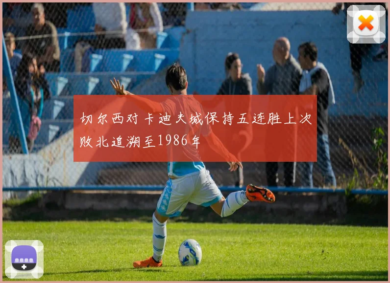 切尔西对卡迪夫城保持五连胜上次败北追溯至1986年