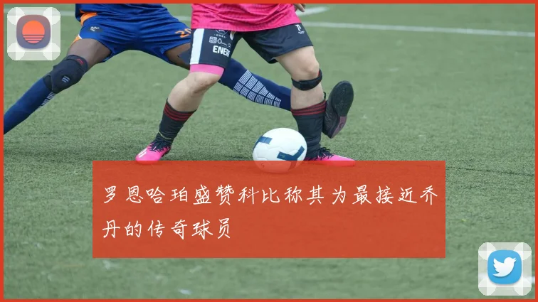 罗恩哈珀盛赞科比称其为最接近乔丹的传奇球员