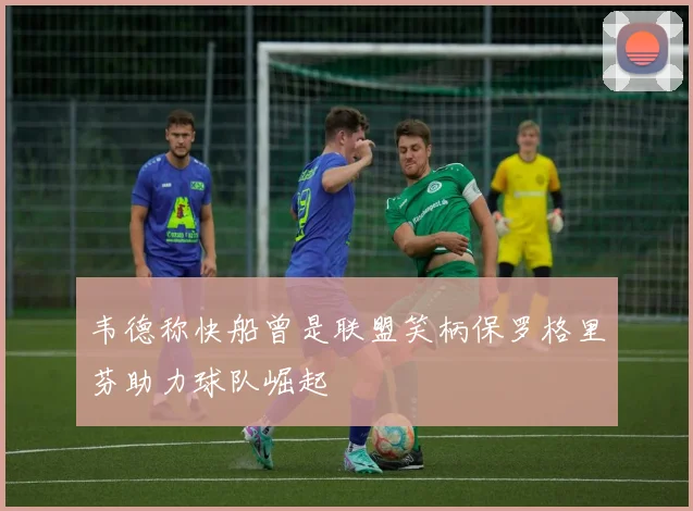 韦德称快船曾是联盟笑柄保罗格里芬助力球队崛起