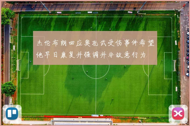 杰伦布朗回应奥孔武受伤事件希望他早日康复并强调并非故意行为