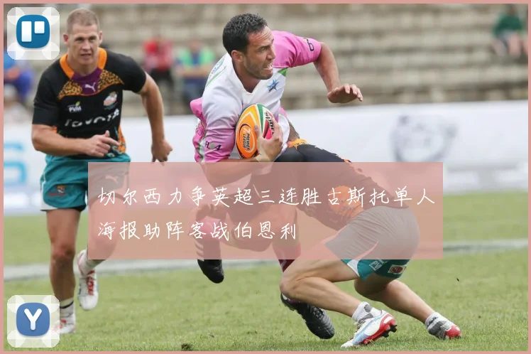 切尔西力争英超三连胜古斯托单人海报助阵客战伯恩利