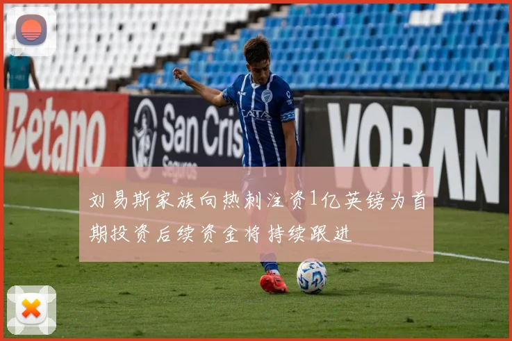 刘易斯家族向热刺注资1亿英镑为首期投资后续资金将持续跟进