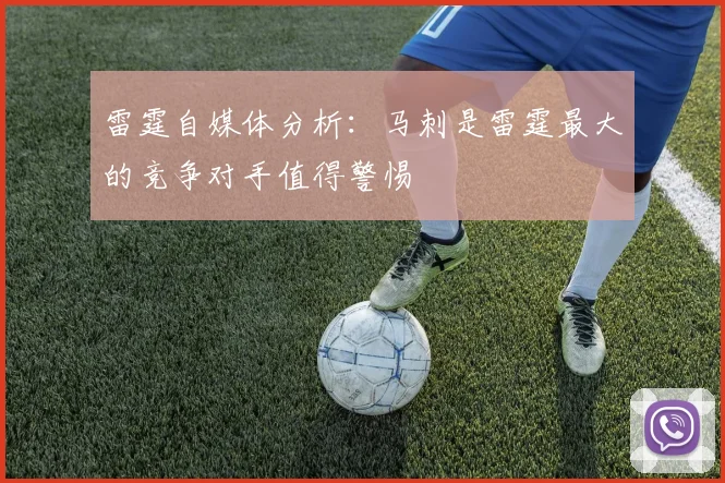 雷霆自媒体分析：马刺是雷霆最大的竞争对手值得警惕