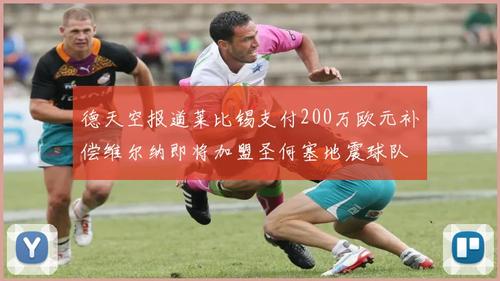 德天空报道莱比锡支付200万欧元补偿维尔纳即将加盟圣何塞地震球队