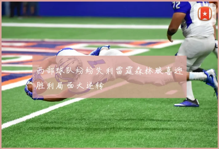 西部球队纷纷失利雷霆森林狼喜迎胜利局面大逆转