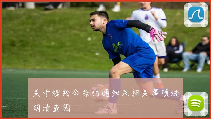 关于续约公告的通知及相关事项说明请查阅