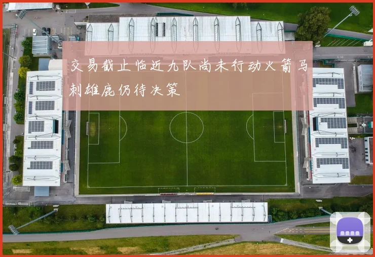 交易截止临近九队尚未行动火箭马刺雄鹿仍待决策