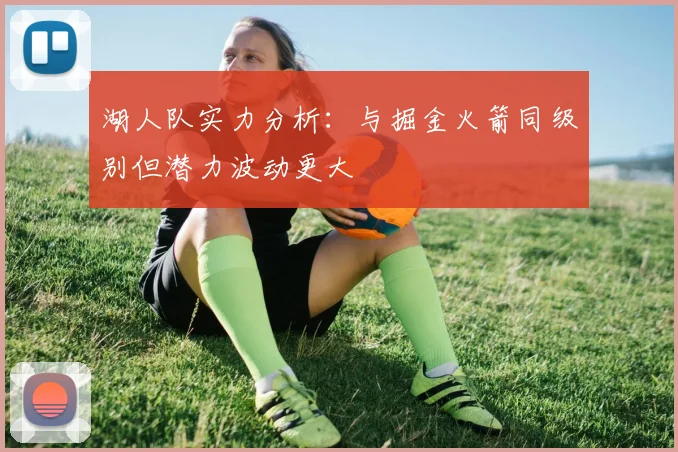湖人队实力分析：与掘金火箭同级别但潜力波动更大