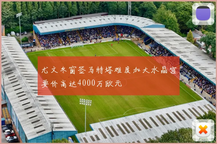 尤文冬窗签马特塔难度加大水晶宫要价高达4000万欧元