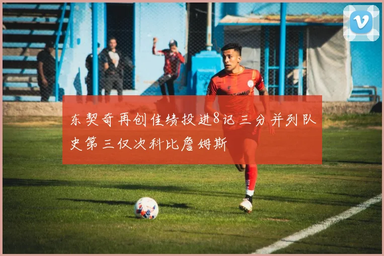 东契奇再创佳绩投进8记三分并列队史第三仅次科比詹姆斯