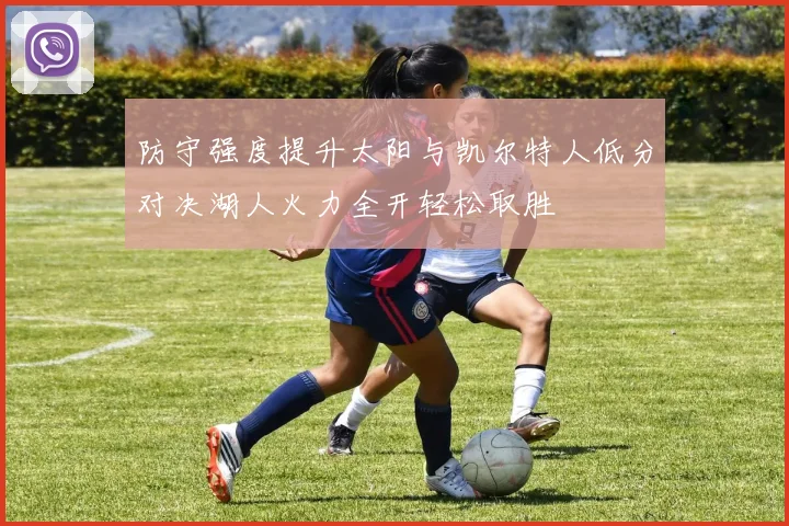 防守强度提升太阳与凯尔特人低分对决湖人火力全开轻松取胜
