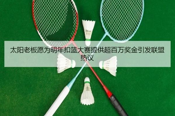 太阳老板愿为明年扣篮大赛提供超百万奖金引发联盟热议 | BSports